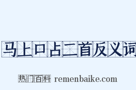 马上口占二首反义词是什么意思的图片